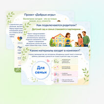 Презентация к педсовету «Добрые игры»