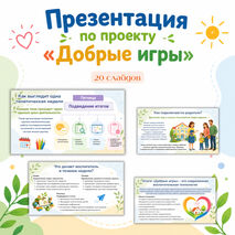 Презентация к педсовету «Добрые игры»