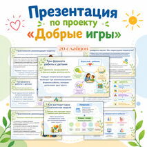 Презентация к педсовету «Добрые игры»