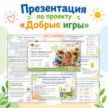 Презентация к педсовету «Добрые игры»