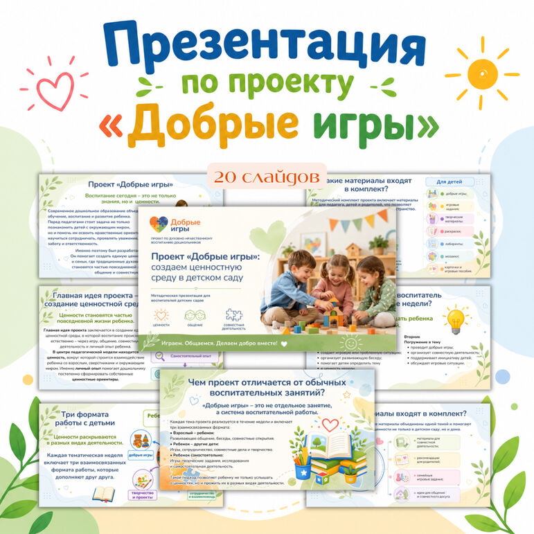 Презентация к педсовету «Добрые игры»
