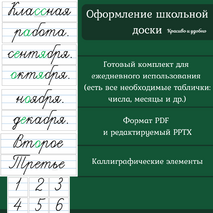 Таблички для оформления классной доски (классная работа, числа и другие виды работ).