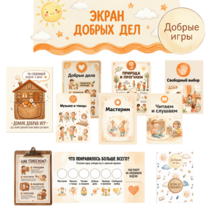 Экран добрых дел. Добрые игры. Стенд