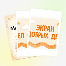 Экран добрых дел. Добрые игры. Стенд
