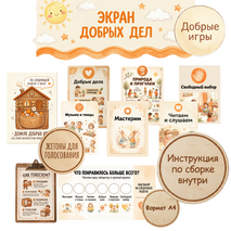 Экран добрых дел. Добрые игры. Стенд