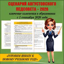 Сценарий августовского педагогического совета – 2026 «Ключевые изменения в образовании с 1 сентября 2026 года: готовим школу к новому учебному году»