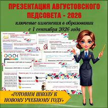 Презентация к августовскому педагогическому совету 2026-2027 учебного года 