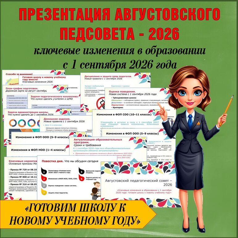 Презентация к августовскому педагогическому совету 2026-2027 учебного года 