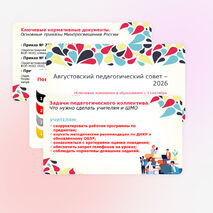 Презентация к августовскому педагогическому совету 2026-2027 учебного года 