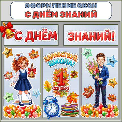 Оформление окон 1 сентября. 1 сентября - День знаний