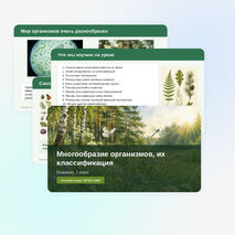 Презентация по биологии 7 класс. §1 Многообразие организмов, их классификация (Пасечник, Линия жизни).