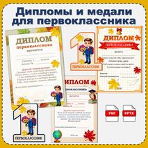 Диплом первоклассника к 1 сентября. Диплом первоклассницы к 1 сентября. Дипломы и медали для первоклассников
