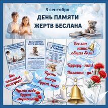 Оформление. «День памяти жертв Беслана. 3 сентября»