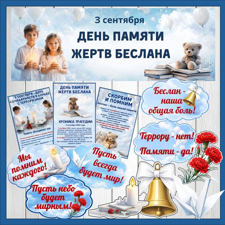 Оформление. «День памяти жертв Беслана. 3 сентября»