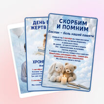 Оформление. «День памяти жертв Беслана. 3 сентября»