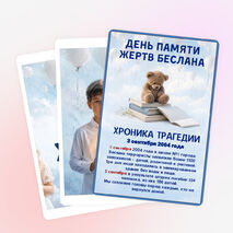 Оформление. «День памяти жертв Беслана. 3 сентября»