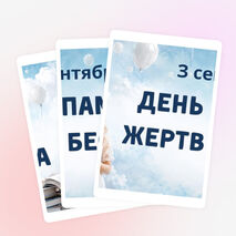 Оформление. «День памяти жертв Беслана. 3 сентября»
