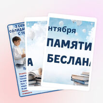 Оформление. «День памяти жертв Беслана. 3 сентября»