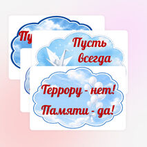 Оформление. «День памяти жертв Беслана. 3 сентября»