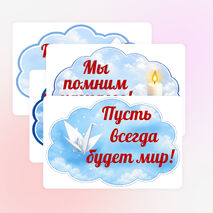 Оформление. «День памяти жертв Беслана. 3 сентября»