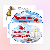Оформление. «День памяти жертв Беслана. 3 сентября»