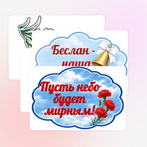 Оформление. «День памяти жертв Беслана. 3 сентября»