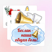 Оформление. «День памяти жертв Беслана. 3 сентября»