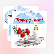 Оформление. «День памяти жертв Беслана. 3 сентября»