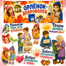 Оформление: трек Орленок-доброволец, Орлята-дошколята, Орлята России