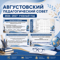 Августовский педсовет 2026-2027 учебный год