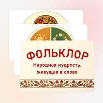 Карточки-опоры «Проявление народной культуры в разнообразных видах фольклора: словесном, музыкальном, обрядовом (календарном)»
