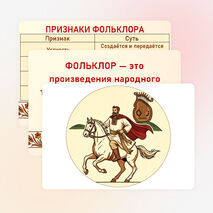 Карточки-опоры «Проявление народной культуры в разнообразных видах фольклора: словесном, музыкальном, обрядовом (календарном)»