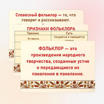 Карточки-опоры «Проявление народной культуры в разнообразных видах фольклора: словесном, музыкальном, обрядовом (календарном)»