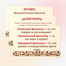 Карточки-опоры «Проявление народной культуры в разнообразных видах фольклора: словесном, музыкальном, обрядовом (календарном)»