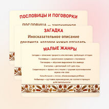 Карточки-опоры «Проявление народной культуры в разнообразных видах фольклора: словесном, музыкальном, обрядовом (календарном)»