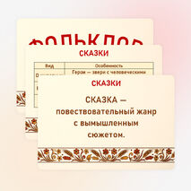 Карточки-опоры «Проявление народной культуры в разнообразных видах фольклора: словесном, музыкальном, обрядовом (календарном)»