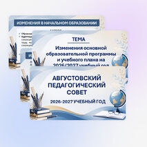 Августовский педсовет 2026-2027 учебный год