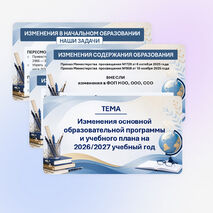Августовский педсовет 2026-2027 учебный год
