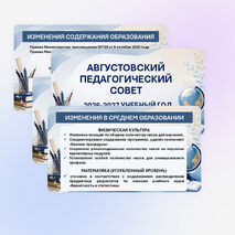 Августовский педсовет 2026-2027 учебный год