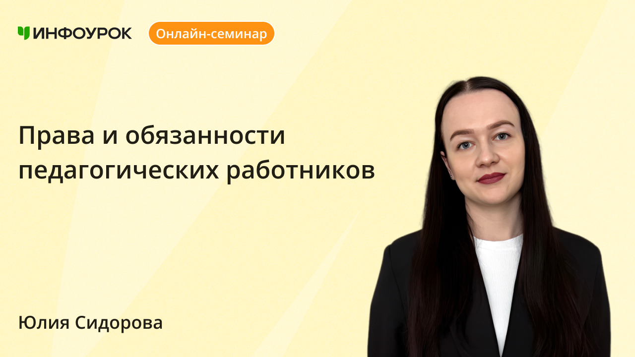Права и обязанности педагогических работников