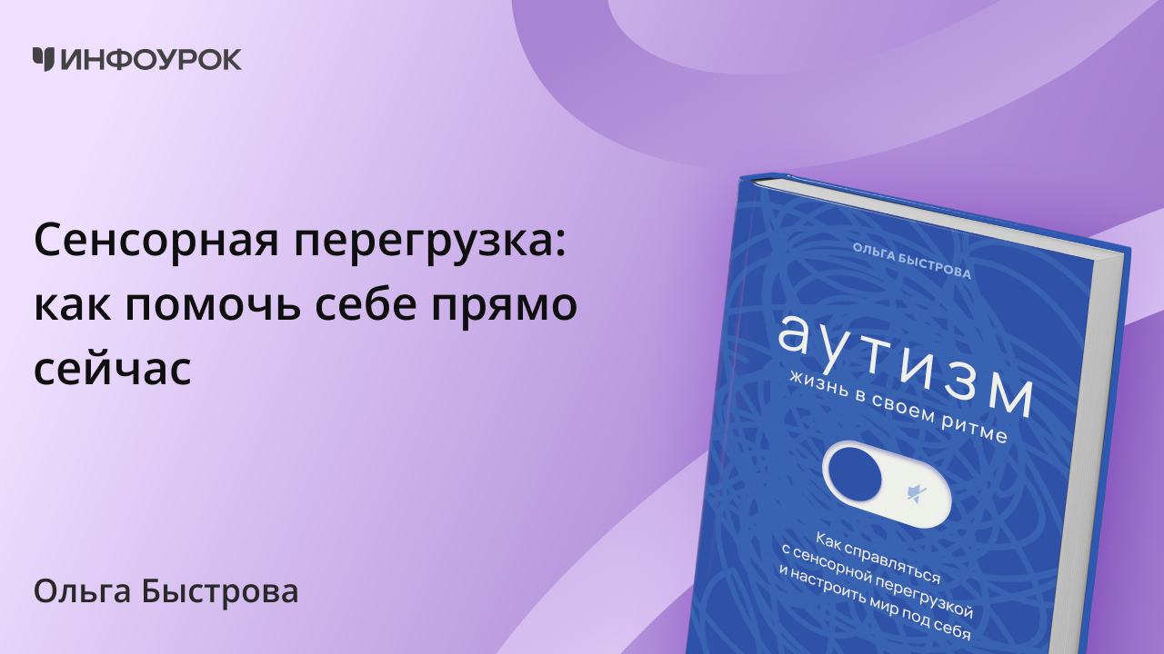 Сенсорная перегрузка: как помочь себе прямо сейчас