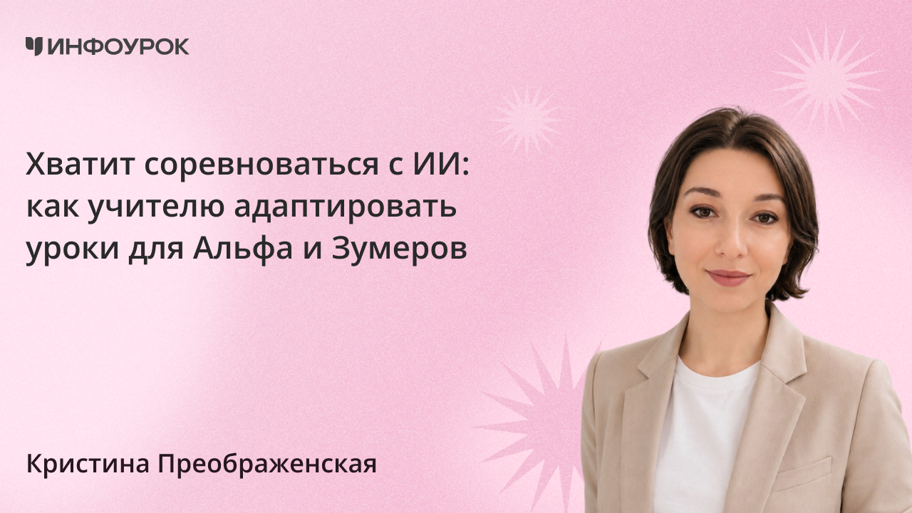 Хватит соревноваться с ИИ: как учителю адаптировать уроки для Альфа и Зумеров