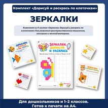 Комплект «Дорисуй и раскрась по клеточкам. Зеркалки»