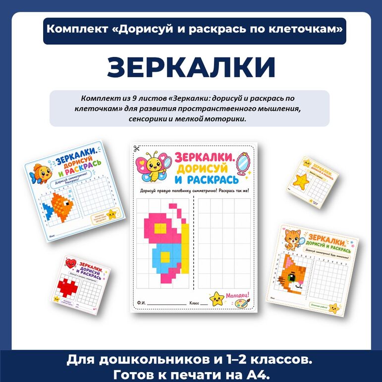 Комплект «Дорисуй и раскрась по клеточкам. Зеркалки»