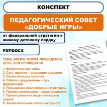 Конспект педсовета для ДОУ «Добрые игры» (от федеральной стратегии к живому детскому сердцу)
