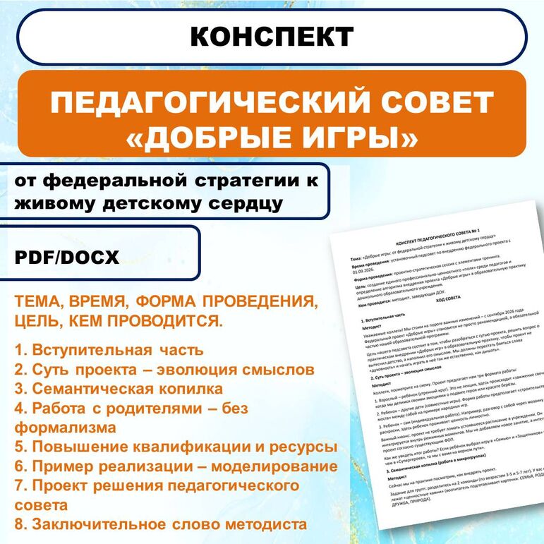 Конспект педсовета для ДОУ «Добрые игры» (от федеральной стратегии к живому детскому сердцу)