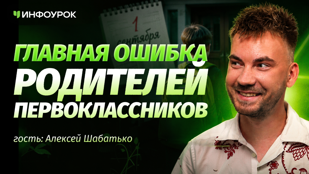 Алексей Шабатько о том, как сделать адаптацию первоклассника бережной
