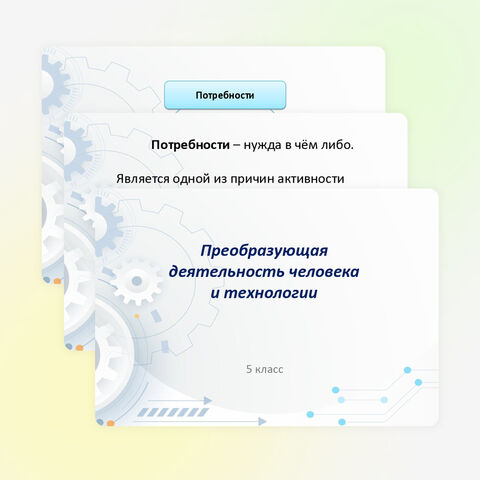 Преобразующая деятельность человека и технологии 5 класс