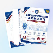 Уголок «Антитеррористическая безопасность». Комплект оформления школы, кабинета ОБЗР и информационного стенда