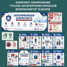 Уголок «Антитеррористическая безопасность». Комплект оформления школы, кабинета ОБЗР и информационного стенда